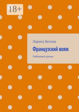 Обложка книги «Французский вояж. Любовный роман»
