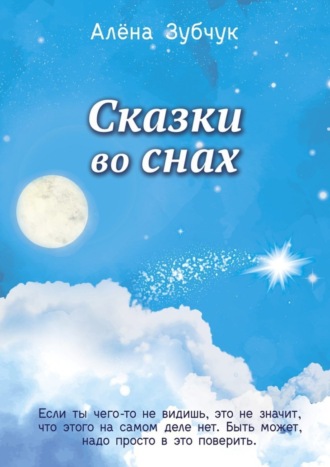 Обложка книги «Сказки во снах»