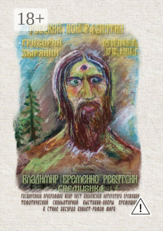Обложка книги «Русский Ной Распутин. Григорий Зырянин (09.01.1869 – 17.12.1916)»
