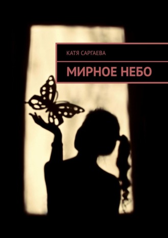 Катя Саргаева. Мирное небо