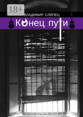 Обложка книги «Конец пути. Новелла»