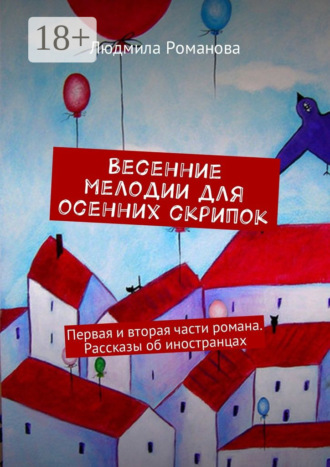 Обложка книги «Весенние мелодии для осенних скрипок. Первая и вторая части романа. Рассказы об иностранцах»