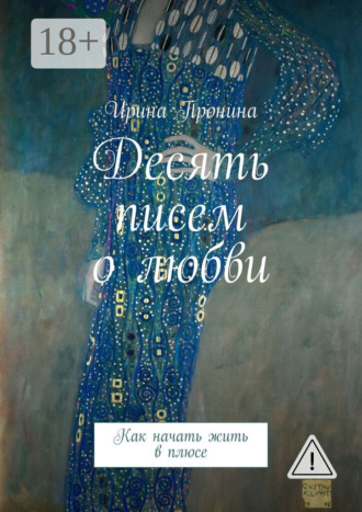 Обложка книги «Десять писем о любви. Как начать жить в плюсе»