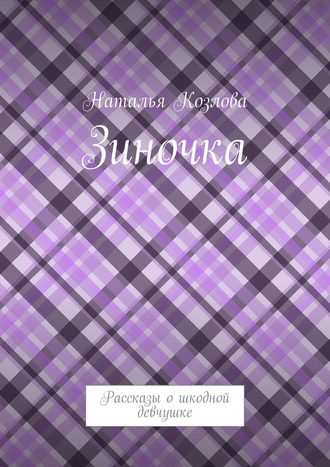 Обложка книги «Зиночка. Рассказы о шкодной девчушке»