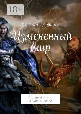 Обложка книги «Измененный мир. Мутант и маги в нашем мире»