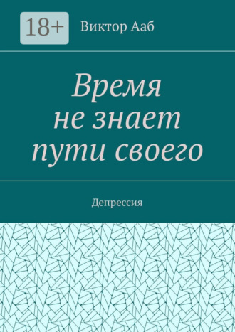Обложка книги «Время не знает пути своего. Депрессия»