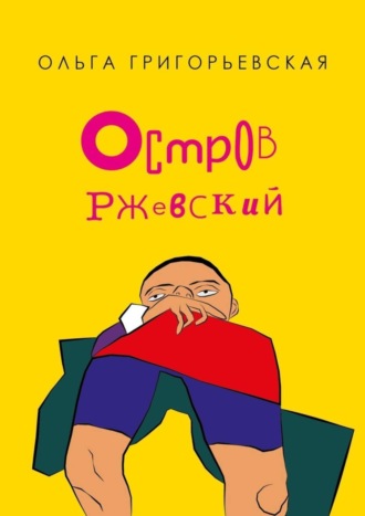 Ольга Григорьевская. Остров Ржевский