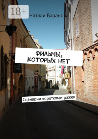 Обложка книги «Фильмы, которых нет. Сценарии короткометражек»