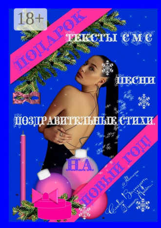 Обложка книги «Подарок на Новый год! Тексты СМС, песни, поздравительные стихи»