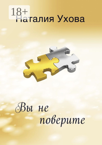 Обложка книги «Вы не поверите»