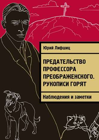 Обложка книги «Предательство профессора Преображенского. Рукописи горят. Наблюдения и заметки»