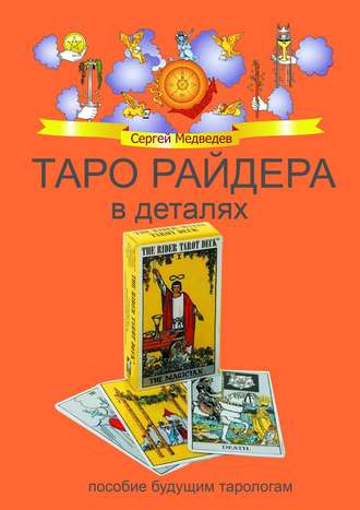 Сергей Медведев. Таро Райдера в деталях