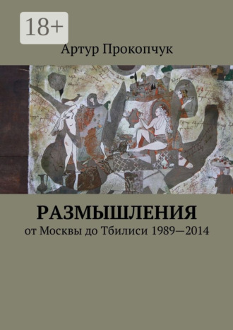 Обложка книги «Размышления. от Москвы до Тбилиси 1989—2014»
