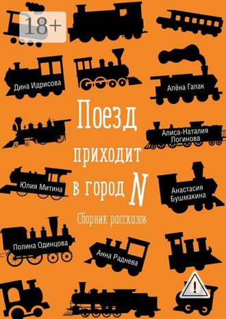 Обложка книги «Поезд приходит в город N. Сборник рассказов»