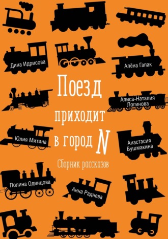 Алиса-Наталия Логинова. Поезд приходит в город N. Сборник рассказов