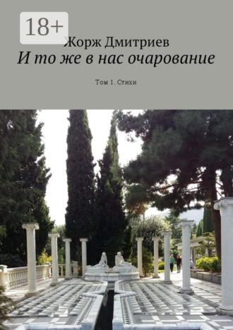 Обложка книги «И то же в нас очарование. Том 1. Стихи»