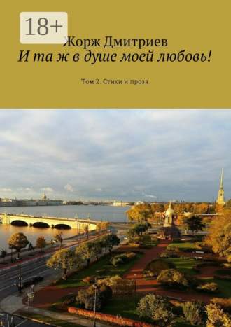 Обложка книги «И та ж в душе моей любовь! Том 2. Стихи и проза»