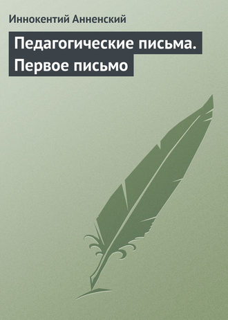 Обложка книги «Педагогические письма. Первое письмо»