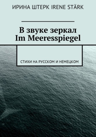 Обложка книги «В звуке зеркал. Im Meeresspiegel. Стихи на русском и немецком»