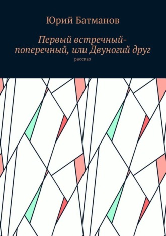 Обложка книги «Первый встречный-поперечный, или Двуногий друг»