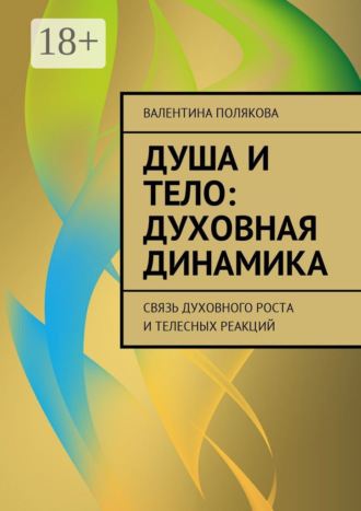 Обложка книги «Душа и тело: духовная динамика. Связь духовного роста и телесных реакций»