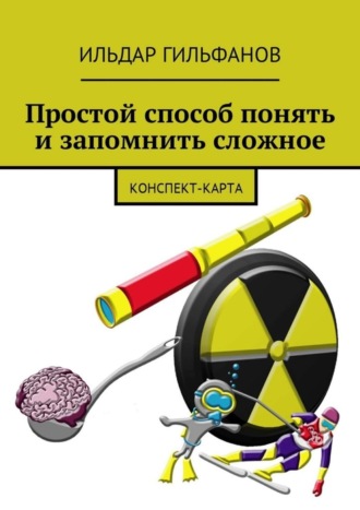 Обложка книги «Простой способ понять и запомнить сложное. Конспект-карта»
