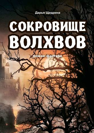 Дарья Щедрина. Сокровище волхвов. Роман-фэнтези