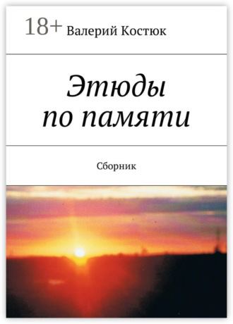 Валерий Костюк. Этюды по памяти. Сборник