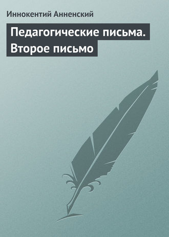 Иннокентий Анненский. Педагогические письма. Второе письмо