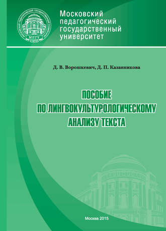 Обложка книги «Пособие по лингвокультурологическому анализу текста»