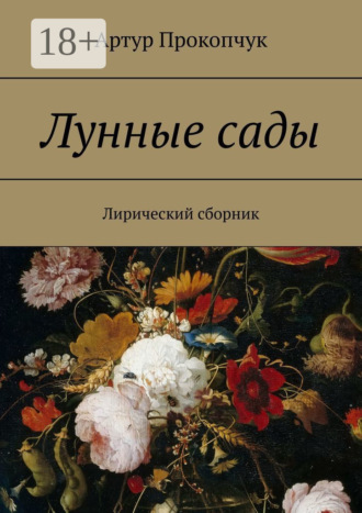 Артур Прокопчук. Лунные сады. Лирический сборник