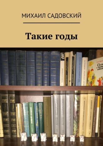 Михаил Садовский. Такие годы