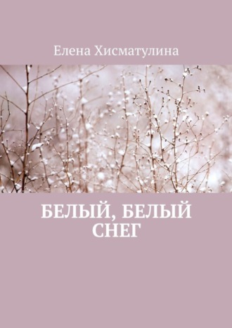 Елена Хисматулина. Белый, белый снег