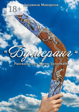 Людмила Макарова. Бумеранг. Рассказы про Митю Булочкина