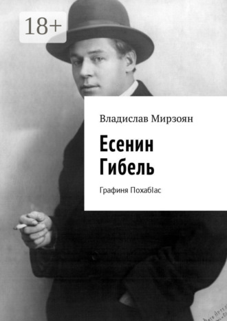 Обложка книги «Есенин. Гибель. Графиня ПохабIас»