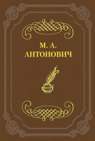 Максим Антонович. Асмодей нашего времени