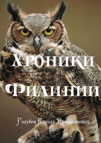 Кирилл Владимирович Голубев. Хроники Филинии. Часть первая. Новый король