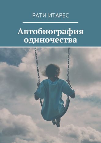 Рати Итарес. Автобиография одиночества