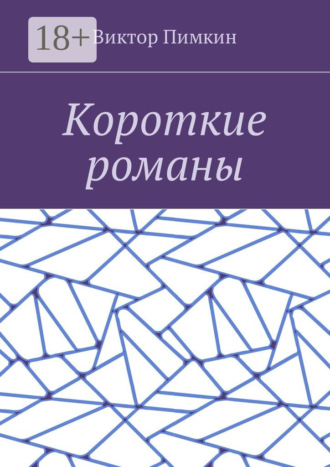 Обложка книги «Короткие романы»