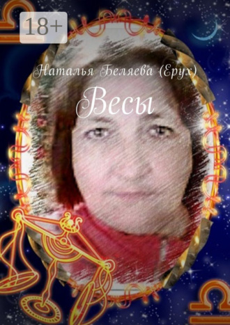 Обложка книги «Весы»