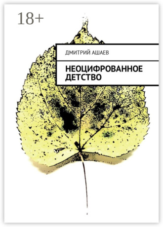 Обложка книги «Неоцифрованное детство»