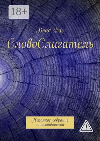 Обложка книги «СловоСлагатель. Неполное собрание стихотворений»