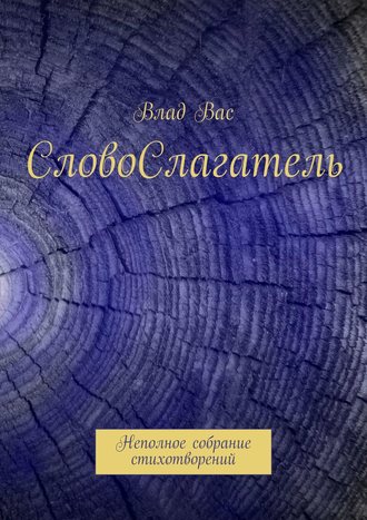 Влад Вас. СловоСлагатель. Неполное собрание стихотворений