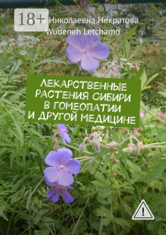 Обложка книги «Лекарственные растения Сибири в гомеопатии и другой медицине»