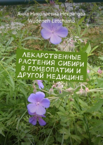 Анна Николаевна Некратова. Лекарственные растения Сибири в гомеопатии и другой медицине