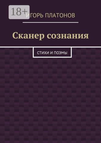 Обложка книги «Сканер сознания. Стихи и поэмы»