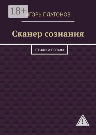 Сканер сознания. Стихи и поэмы. 