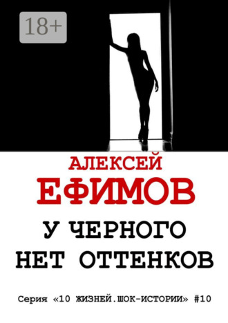 Обложка книги «У черного нет оттенков. Серия «10 жизней. Шок-истории» #10»