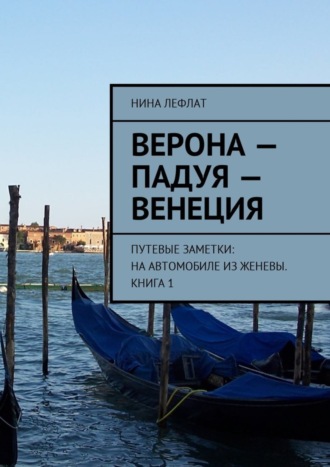Обложка книги «Верона – Падуя – Венеция. Путевые заметки: на автомобиле из Женевы. Книга 1»