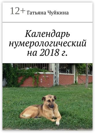 Обложка книги «Календарь нумерологический на 2018 г.»